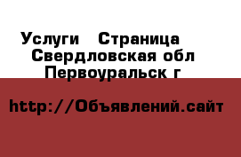  Услуги - Страница 10 . Свердловская обл.,Первоуральск г.